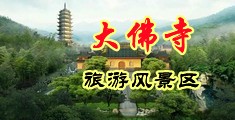 啊啊啊好疼轻点色色中国浙江-新昌大佛寺旅游风景区